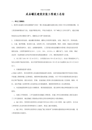 成品罐区建筑安装工程竣工总结