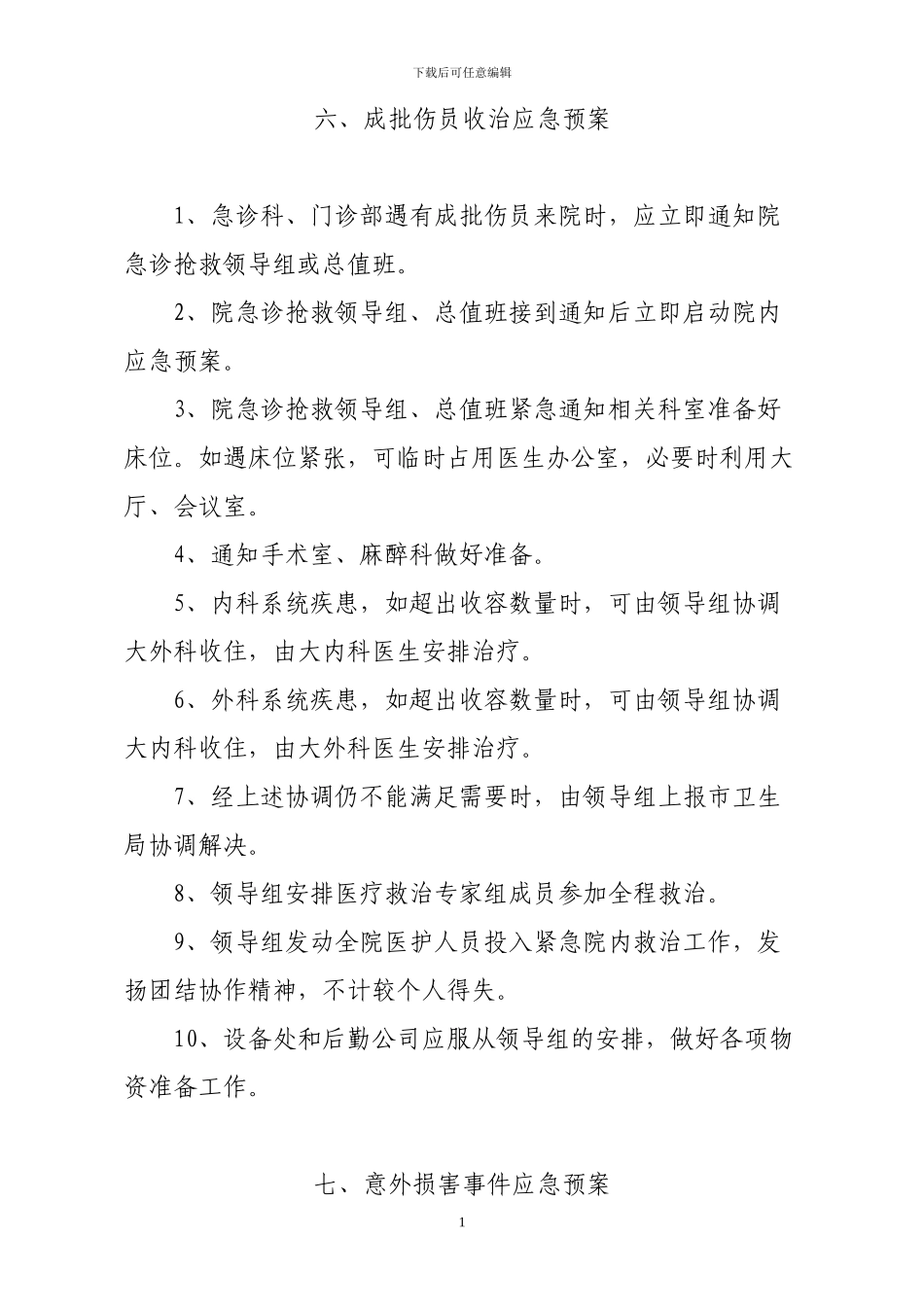 成批伤员收治应急预案_第1页