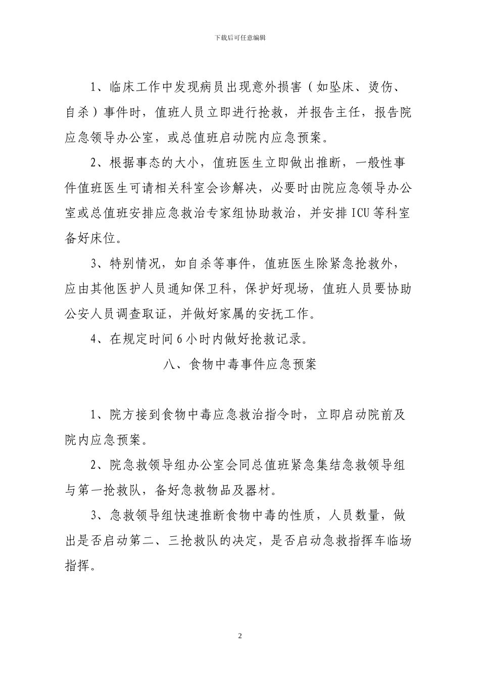 成批伤员收治应急预案_第2页