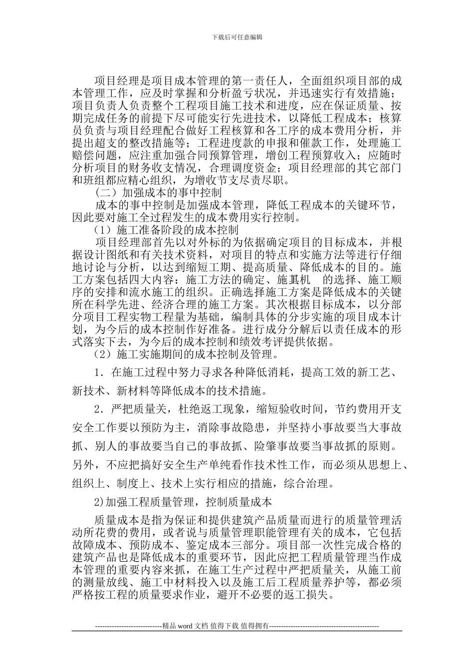 成本控制施工措施_第2页