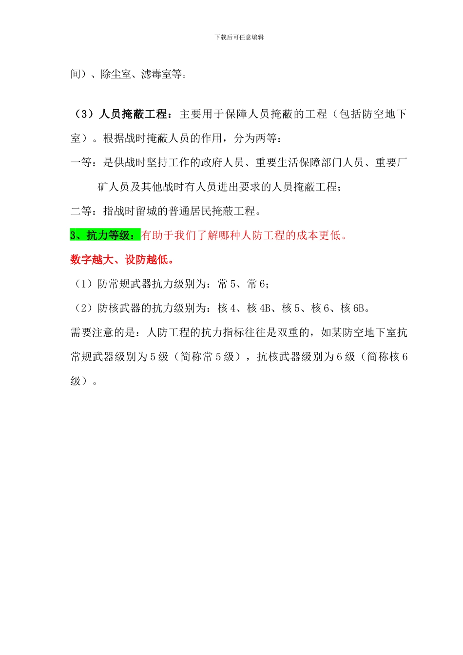 成本人员必须知道的人防工程知识20240410_第3页