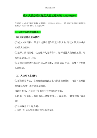 成本人员必须知道的人防工程知识20240410