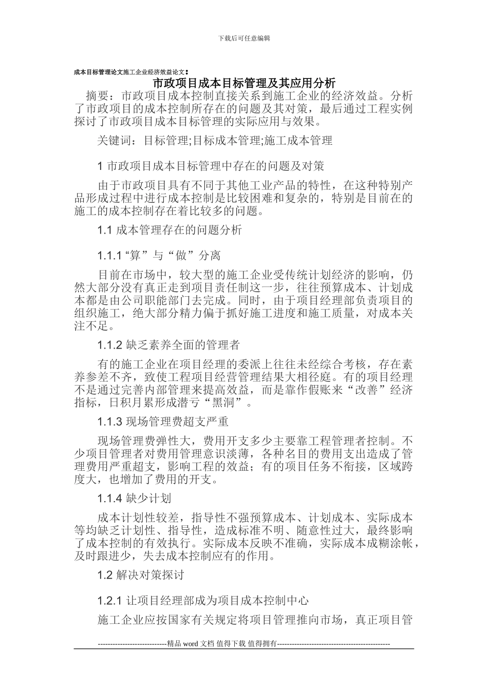 成本目标管理论文施工企业经济效益论文_第1页