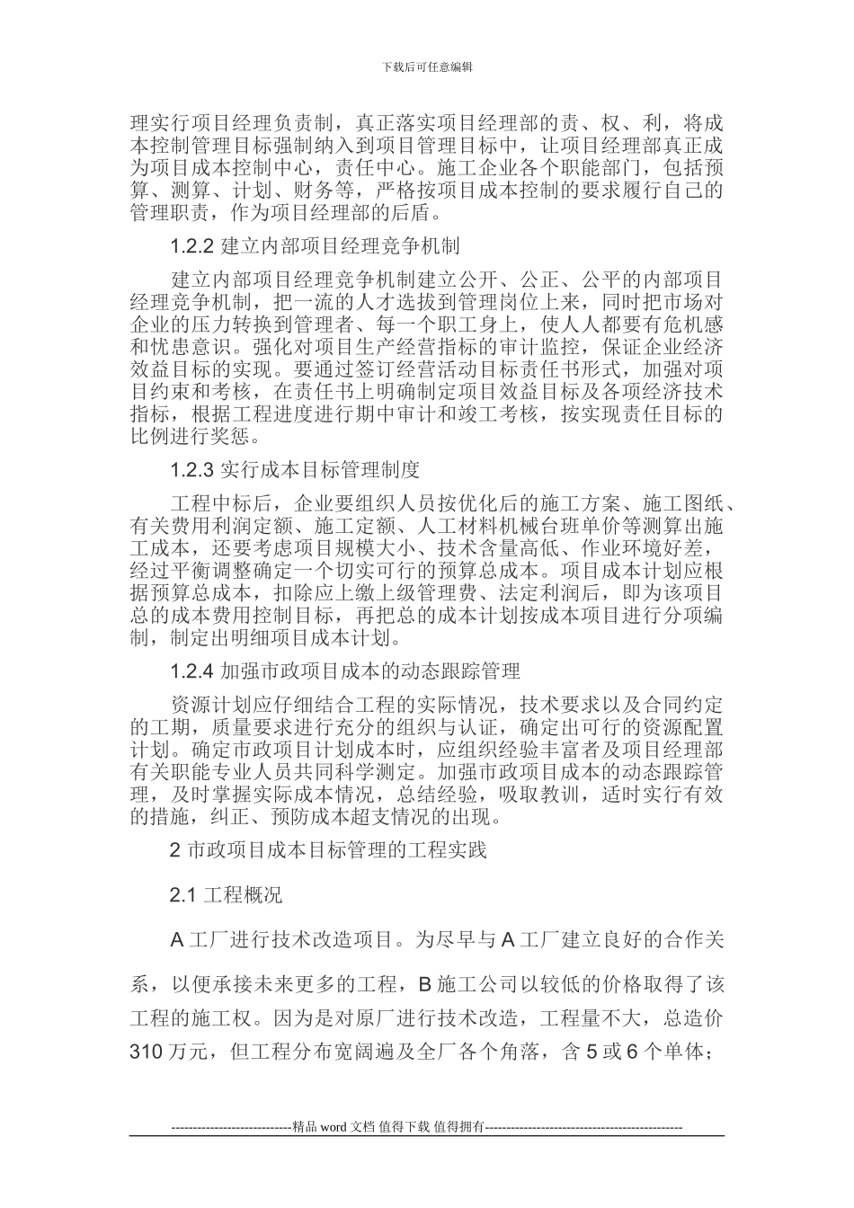 成本目标管理论文施工企业经济效益论文_第2页