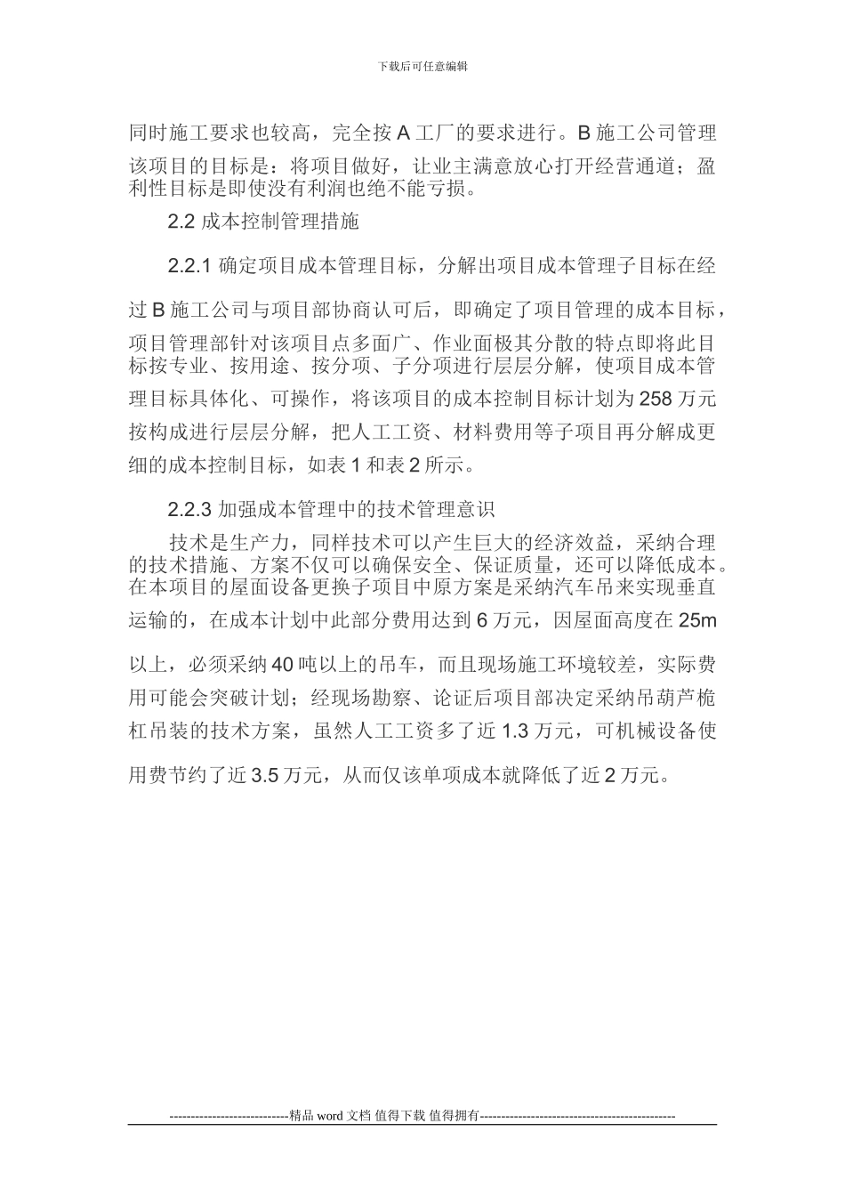 成本目标管理论文施工企业经济效益论文_第3页