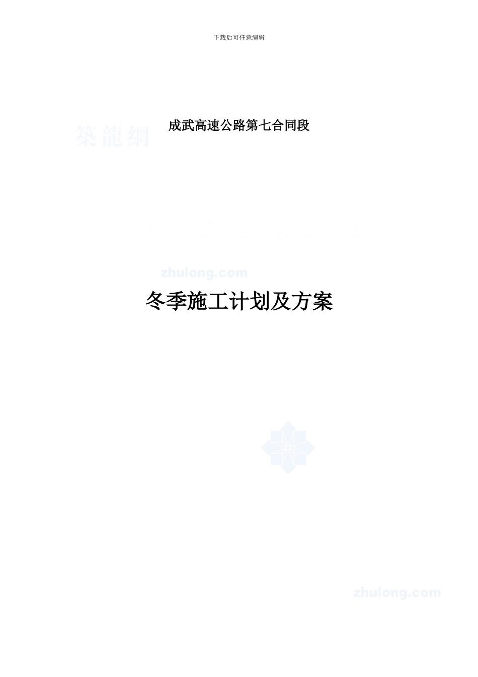 成武高速公路某段冬季施工计划及方案-secret_第1页