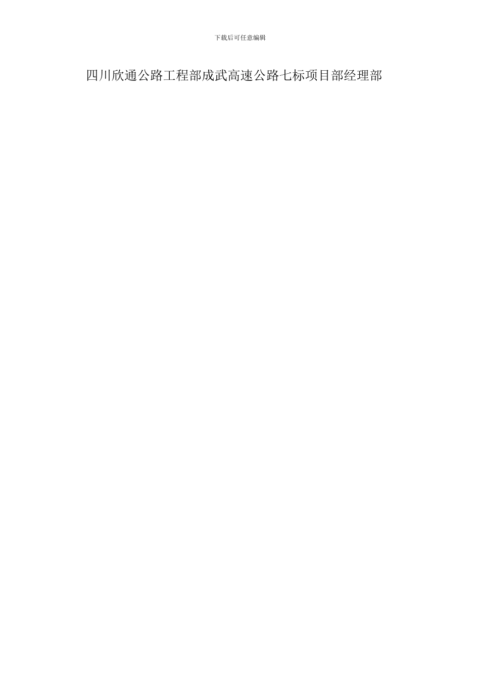 成武高速公路某段冬季施工计划及方案-secret_第2页