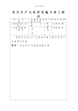 成渝客专项目-安全生产大检查施工方案、6月总结、统计报表