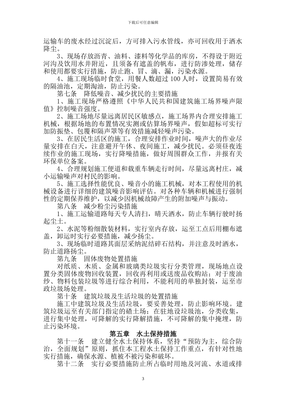 成渝高速公路复线环保施工方案_第3页