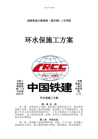 成渝高速公路复线环保施工方案