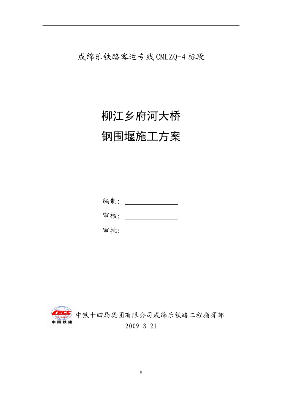 成绵乐客运专线府河大桥施工方案_第1页