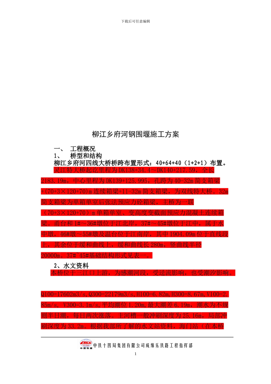成绵乐客运专线府河大桥施工方案_第2页