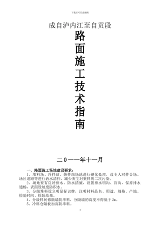 成自泸路面施工技术指南