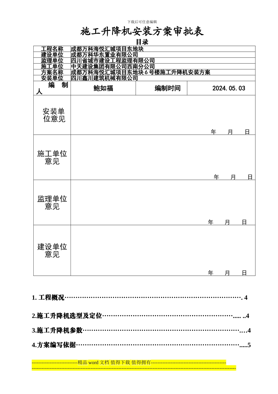 成都万科海悦汇城项目东地块二期6#施工电梯方案_第2页