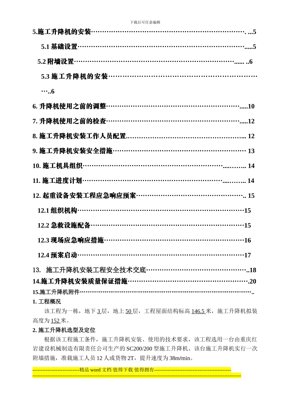 成都万科海悦汇城项目东地块二期6#施工电梯方案_第3页