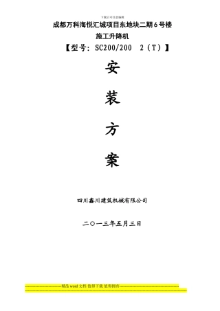 成都万科海悦汇城项目东地块二期6#施工电梯方案