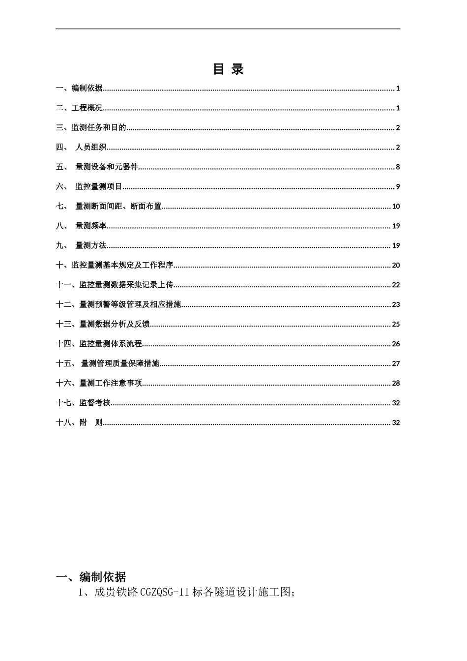 成贵11标隧道监控量测实施细则_第1页