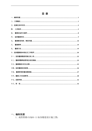成贵11标隧道监控量测实施细则