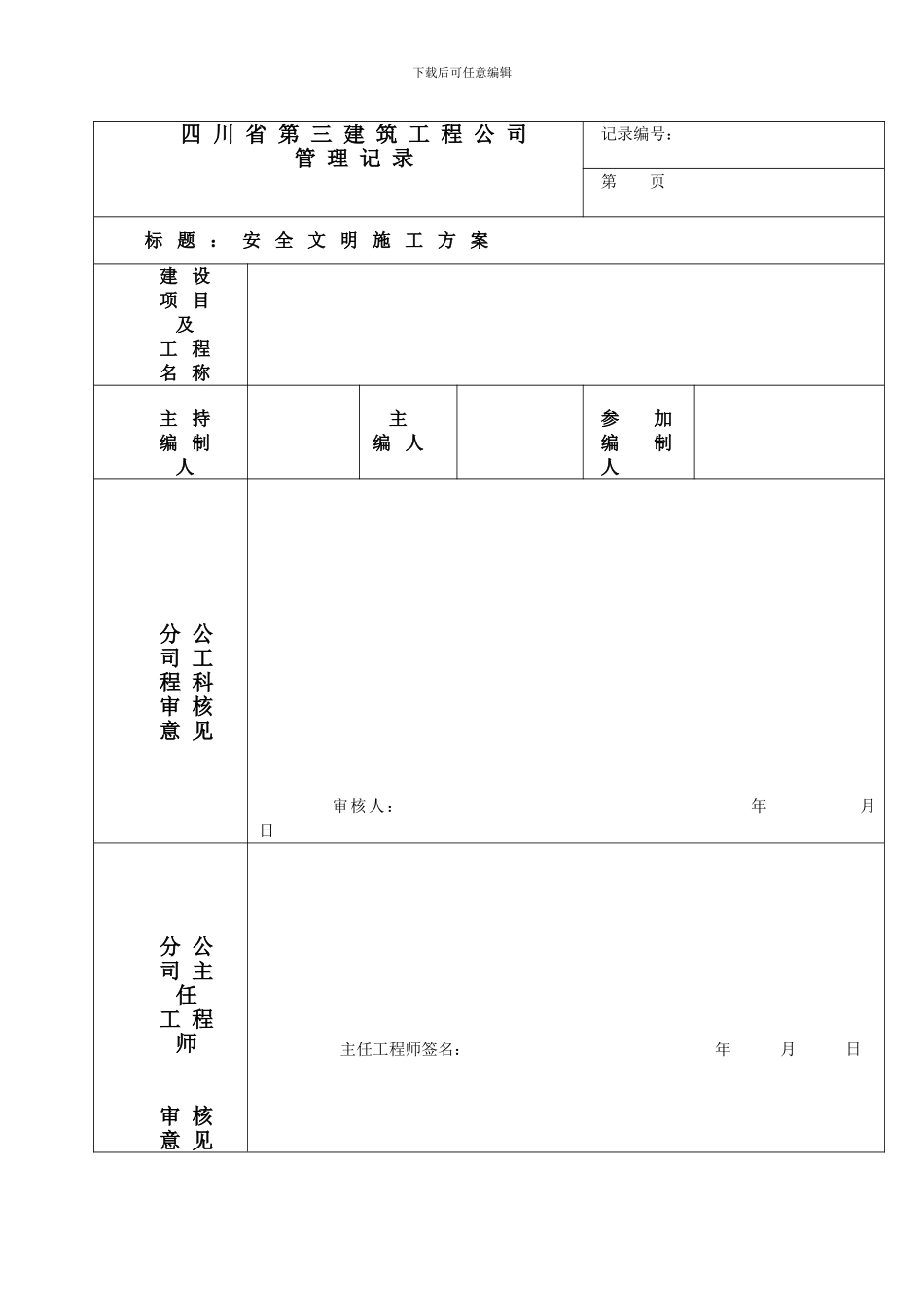 成都二环路风貌改造工程安全文明施工方案_第1页