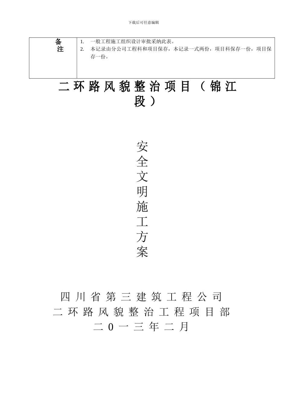 成都二环路风貌改造工程安全文明施工方案_第2页