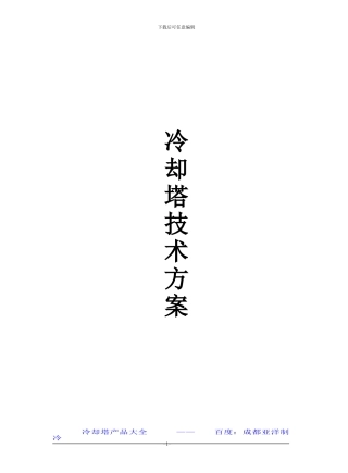 成都冷却塔-来自成都的冷却塔制造厂的施工技术方案