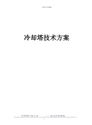 成都冷却塔-成都金元冷却塔制造厂的施工技术方案