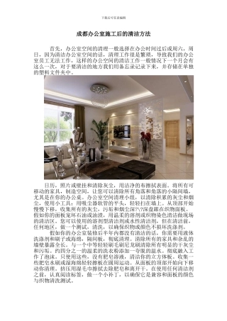 成都办公室施工后的清洁方法