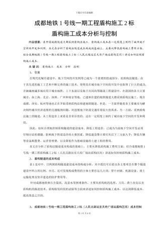 成都地铁1号线一期工程盾构施工2标盾构施工成本分析与控制