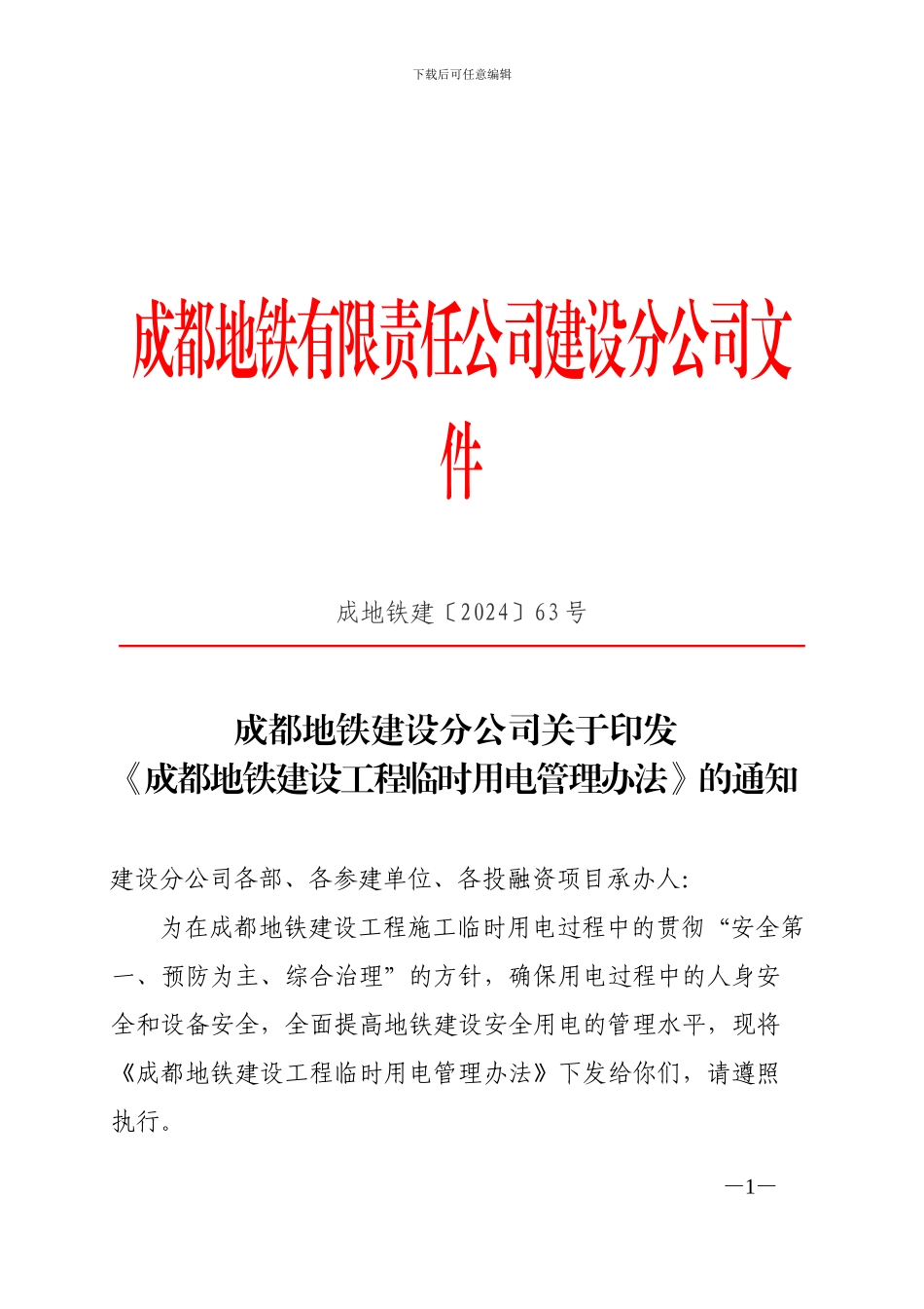 成都地铁建设分公司关于印发《成都地铁建设工程临时用电管理办法》的通知_第1页