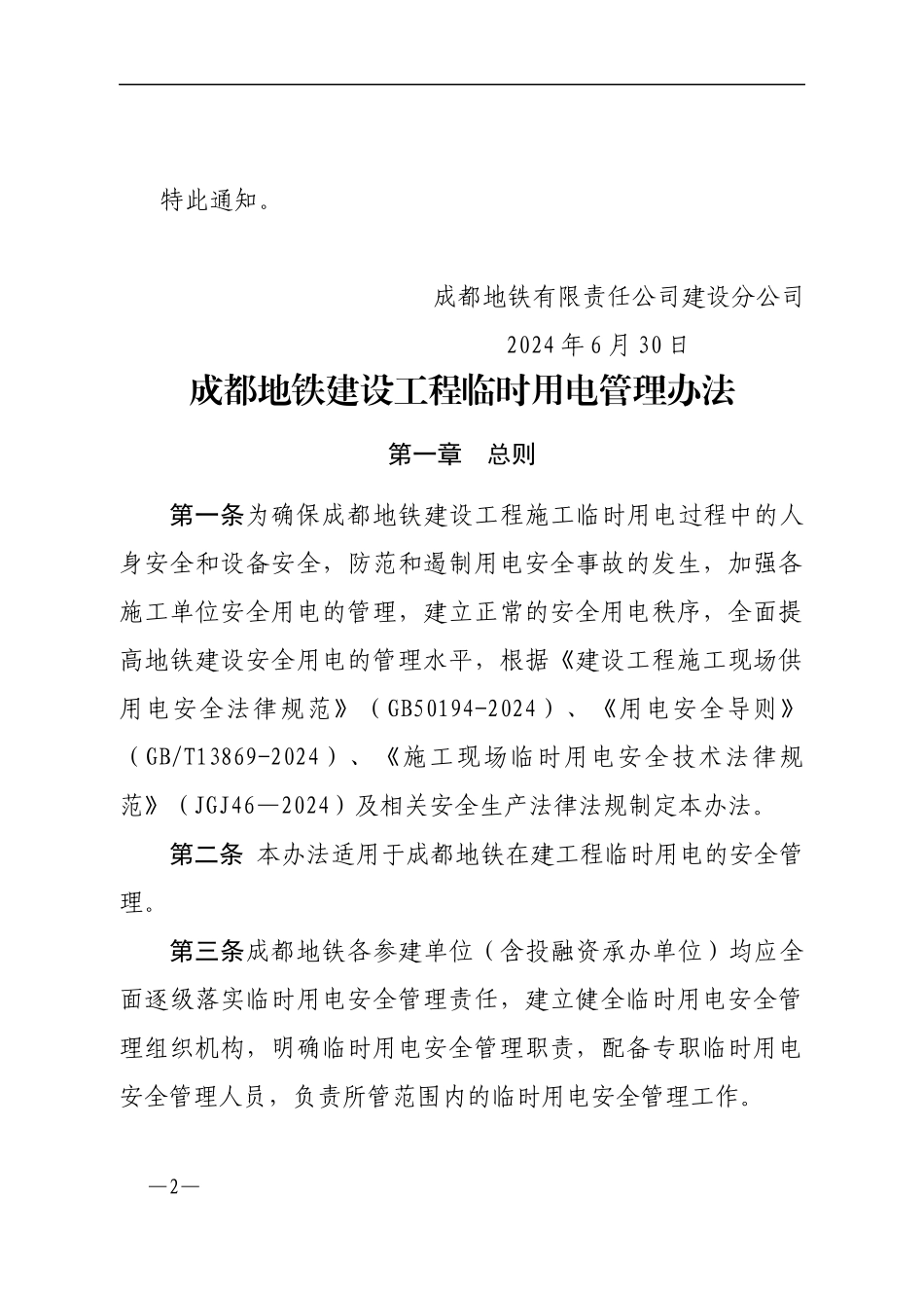 成都地铁建设分公司关于印发《成都地铁建设工程临时用电管理办法》的通知_第2页