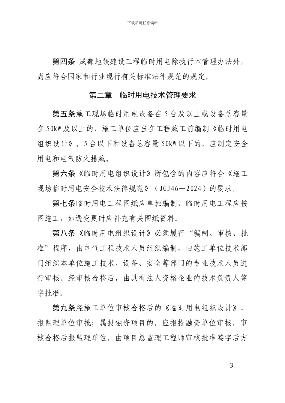 成都地铁建设分公司关于印发《成都地铁建设工程临时用电管理办法》的通知_第3页