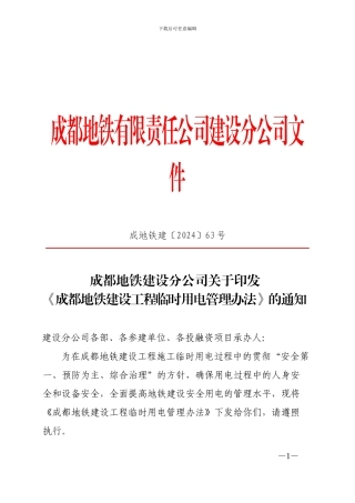 成都地铁建设分公司关于印发《成都地铁建设工程临时用电管理办法》的通知