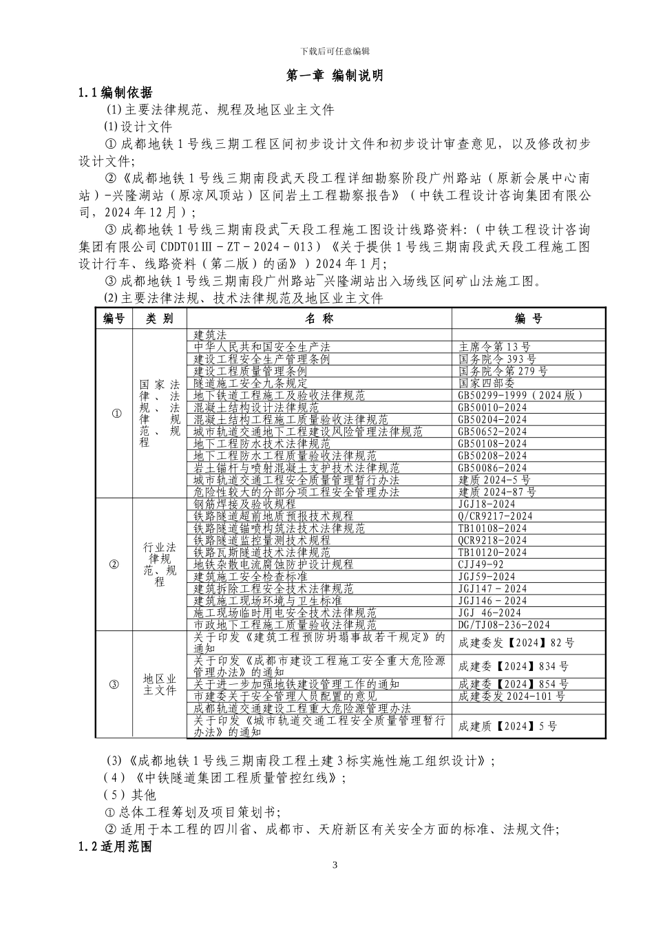成都地铁1号线三期南段工程出入场线暗挖区间安全专项施工方案_第3页