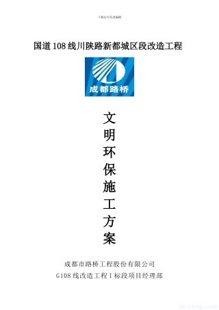 成都市G108线改造文明环保施工方案