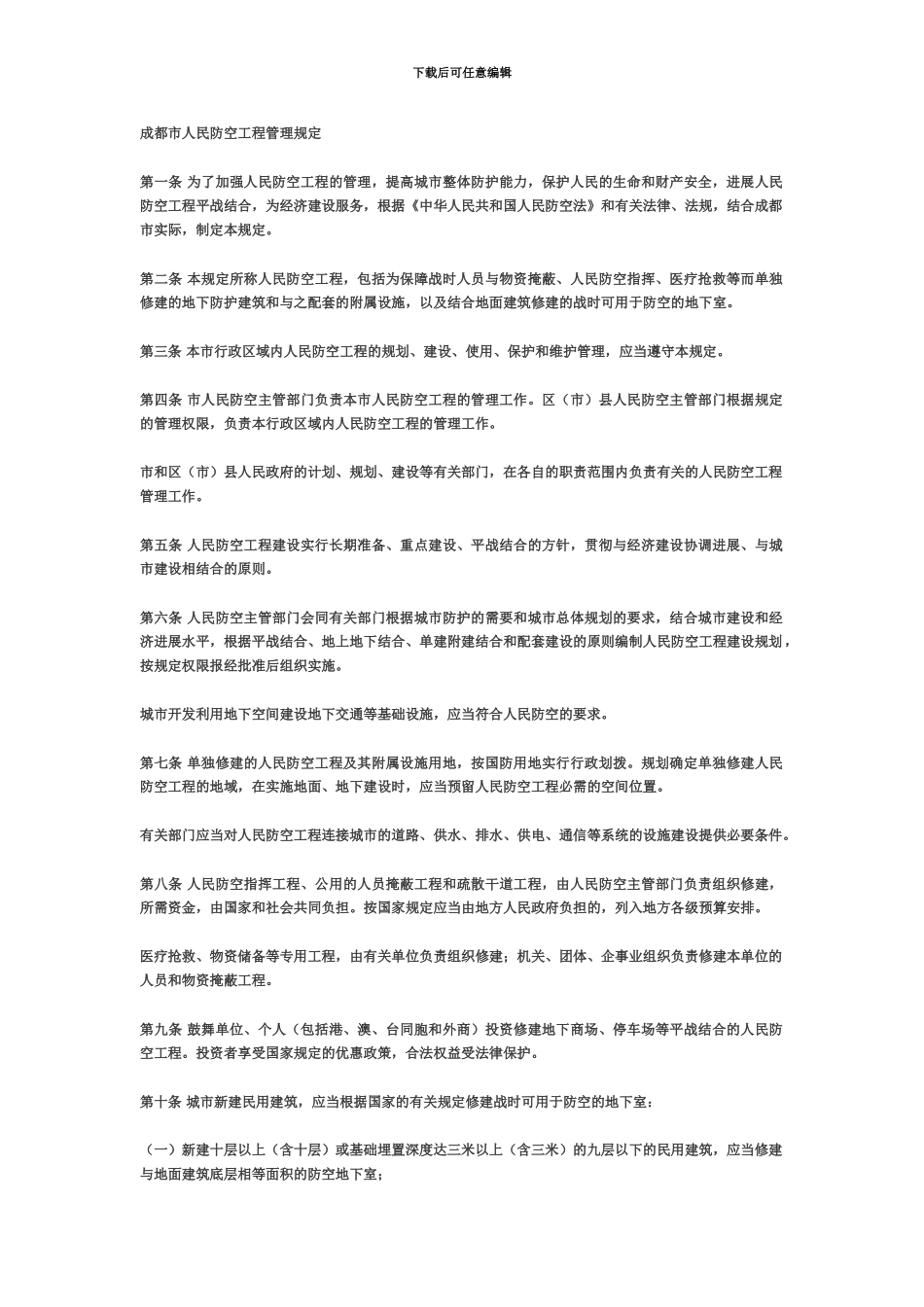 成都市人民防空工程管理规定_第1页