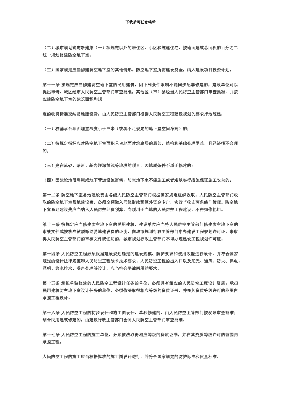 成都市人民防空工程管理规定_第2页