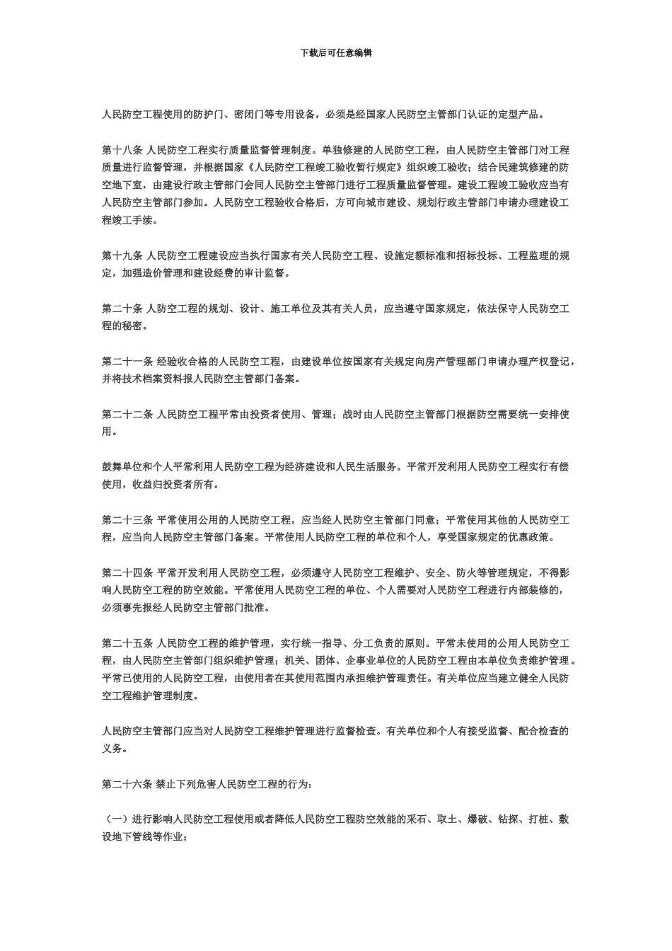 成都市人民防空工程管理规定_第3页