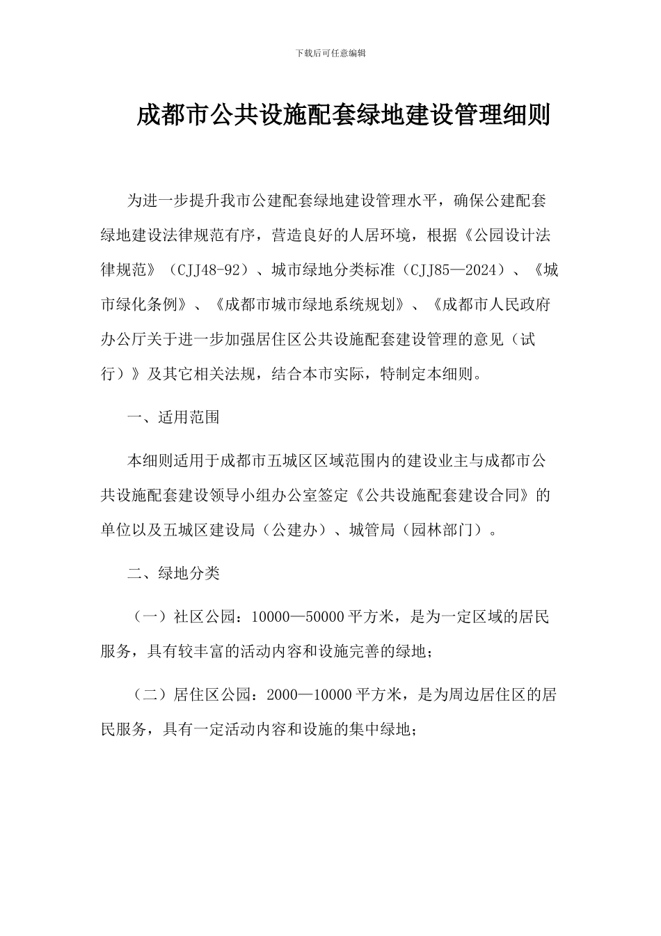 成都市公共设施配套绿地建设管理细则_第1页