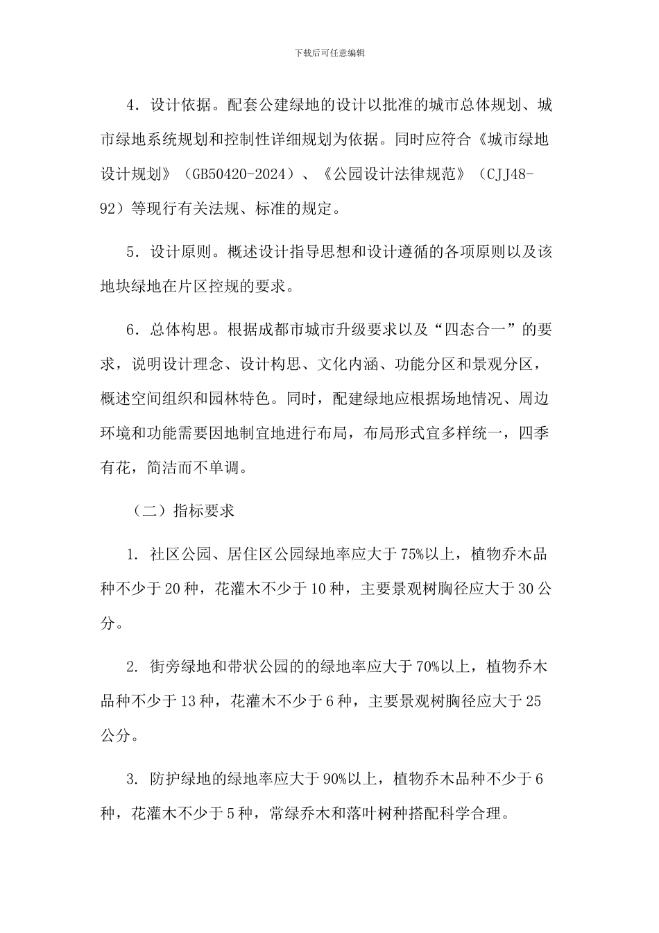 成都市公共设施配套绿地建设管理细则_第3页