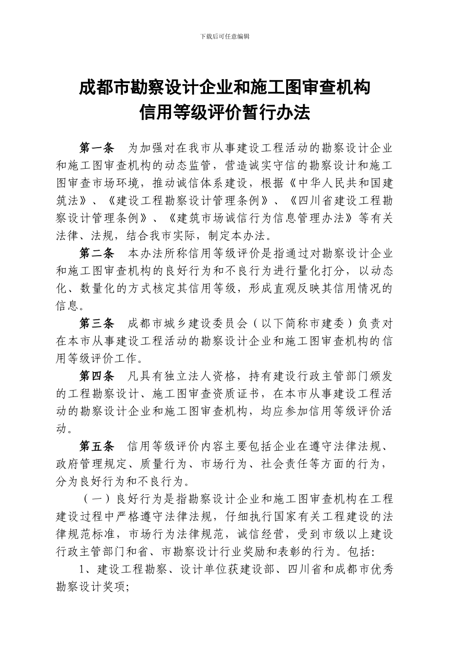 成都市勘察设计企业和施工图审查机构_第1页