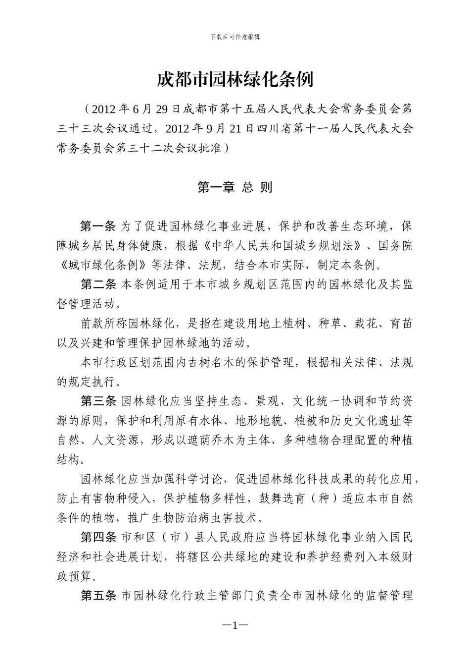 成都市园林绿化条例_第1页