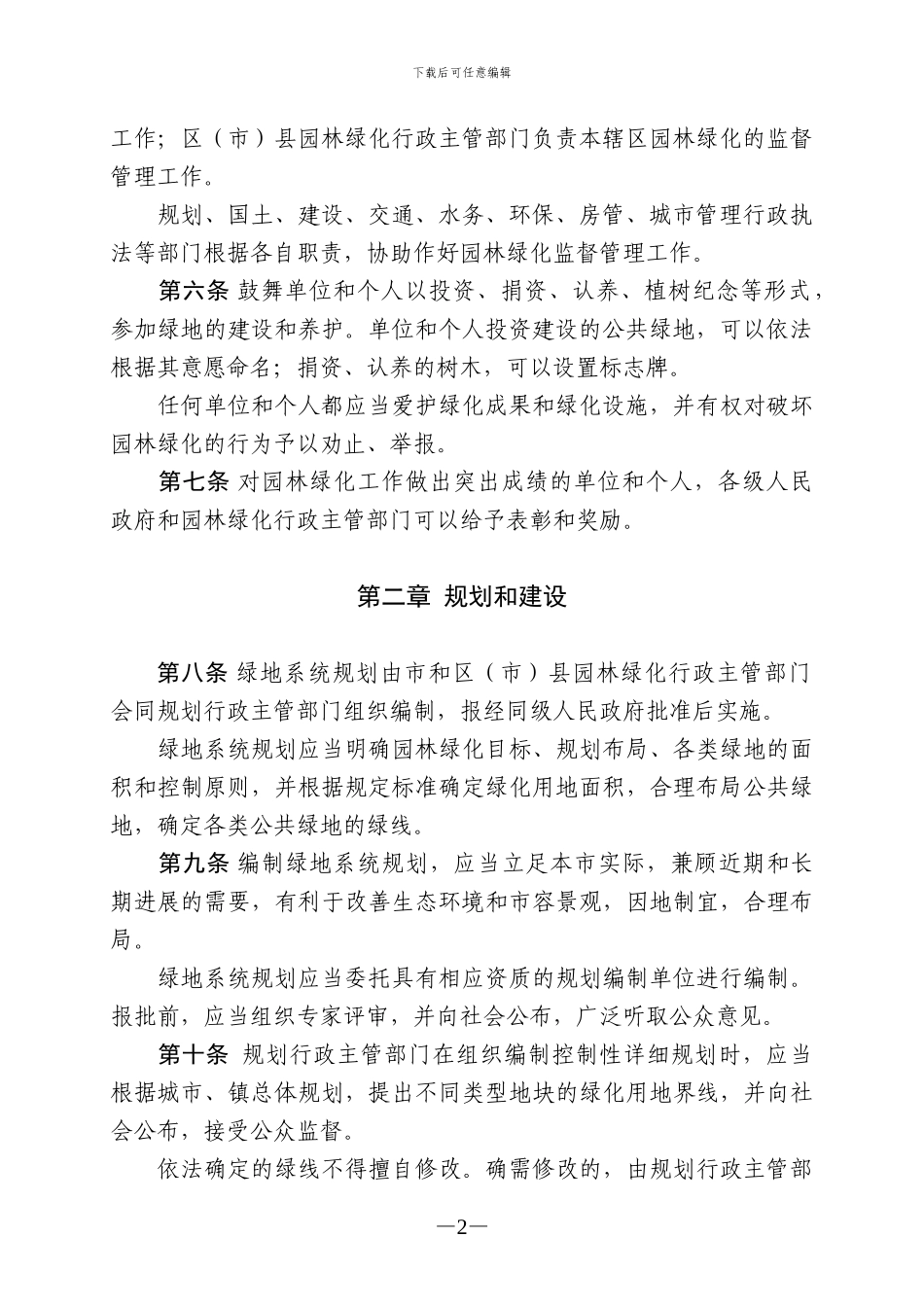 成都市园林绿化条例_第2页