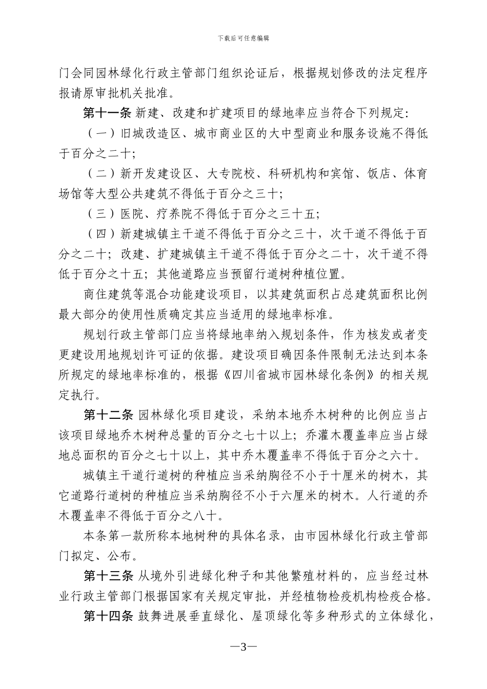 成都市园林绿化条例_第3页