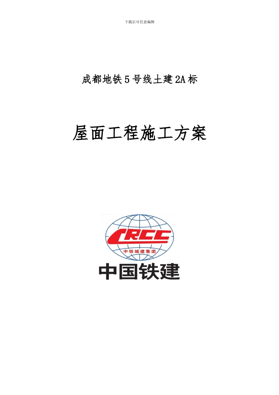 成都市地铁5号线土建2A标屋面工程施工方案20241218_第2页