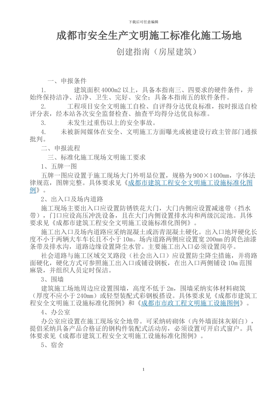 成都市安全生产文明施工标准化工地_第1页