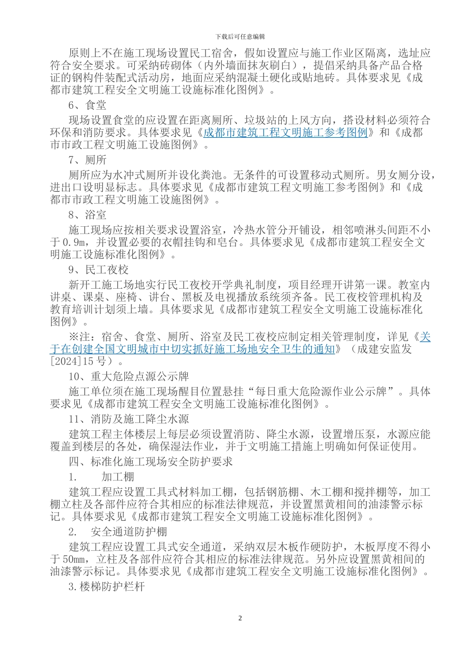 成都市安全生产文明施工标准化工地_第2页