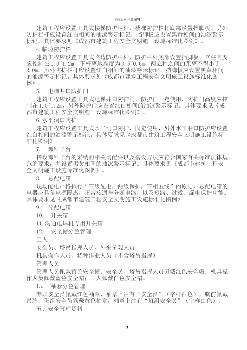 成都市安全生产文明施工标准化工地_第3页