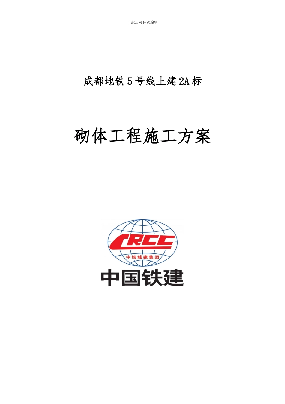 成都市地铁5号线土建2A标砌体工程施工方案20241218_第2页