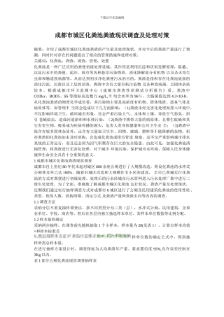 成都市城区化粪池粪渣现状调查及处理对策