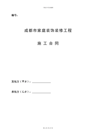 成都市家庭装饰装修工程-工程施工合同